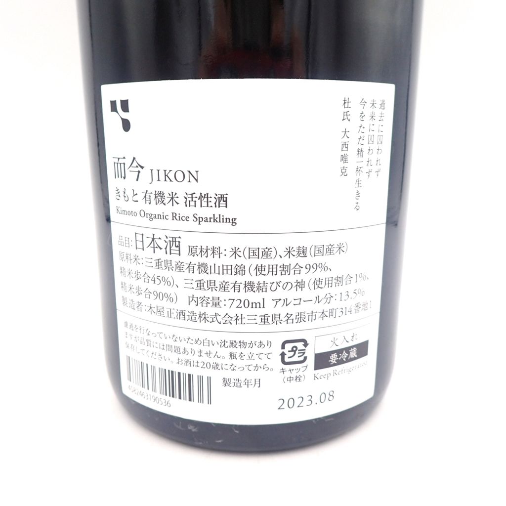 而今 きもと有機米 活性酒 2021 2023年8月 720ml【DD】 2025年分・