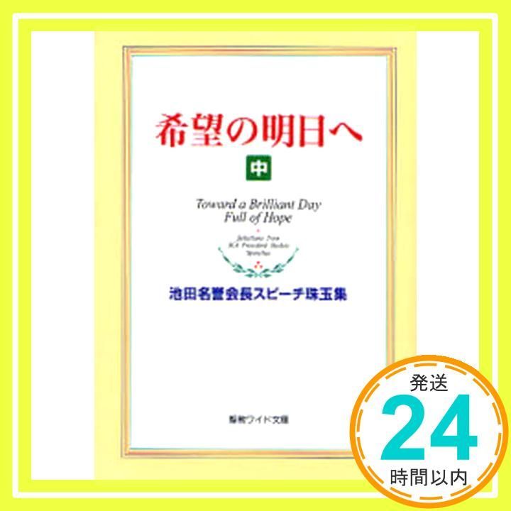 希望の明日へ: 池田名誉会長スピ-チ珠玉集 (中) (聖教ワイド文庫