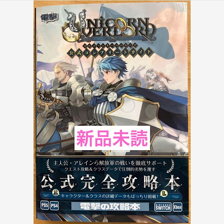 ユニコーンオーバーロード 公式コンプリートガイド」電撃ゲーム