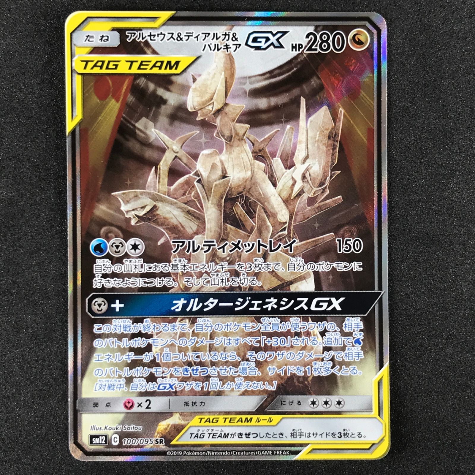 ☆ポケモンカードゲーム 100/095 アルセウス&ディアルガ&パルキアGX SR 