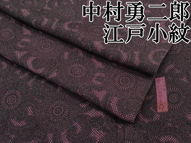 平和屋本店□極上 重要無形文化財 人間国宝 中村勇二郎 江戸小紋