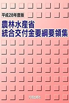 中古】 農林水産省統合交付金要綱要領集 平成28年度版 - メルカリ