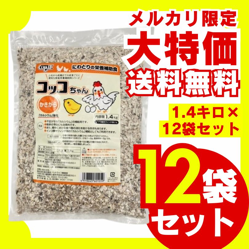 コッコちゃん かきがら 1.4 kg×12袋セット にわとり えさ 鶏 飼料 成鶏飼育用配合飼料 鳥の餌 小鳥の餌 フィンチ インコ 小鳥 養鶏 エサ 国産飼料 牡蠣殻 カルシウム 健康維持 消化 大容量 お徳用