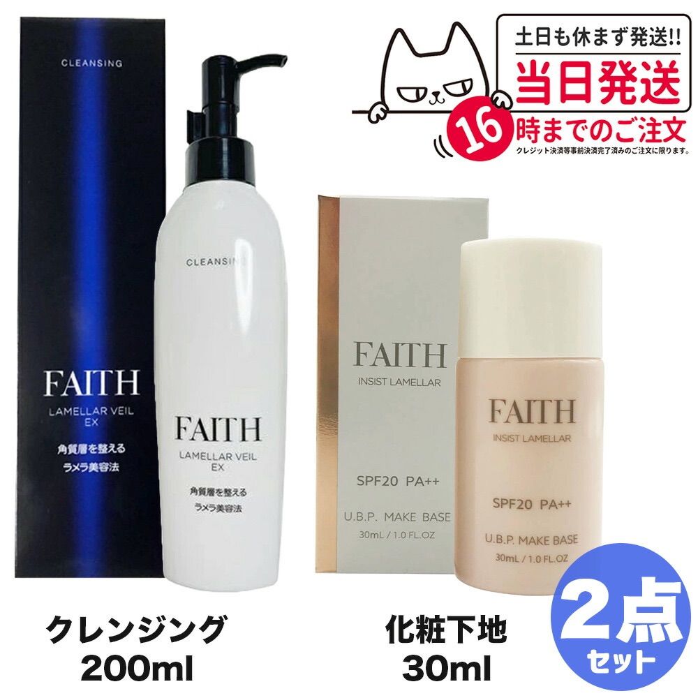 2点セット FAITH フェース ラメラベールEX クレンジング 200mL +