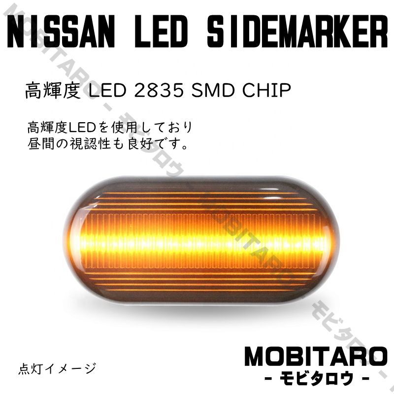 Z33 流星スモークレンズ LED 流れるウインカー｜日産　マーチ　K12型（K12　AK12　BK12　BNK12　YK12）ノート　 E11型（E11　NE11）デュアリス　J10型（J10　NJ10　KJ10　KNJ10）シーケンシャル サイドマーカー