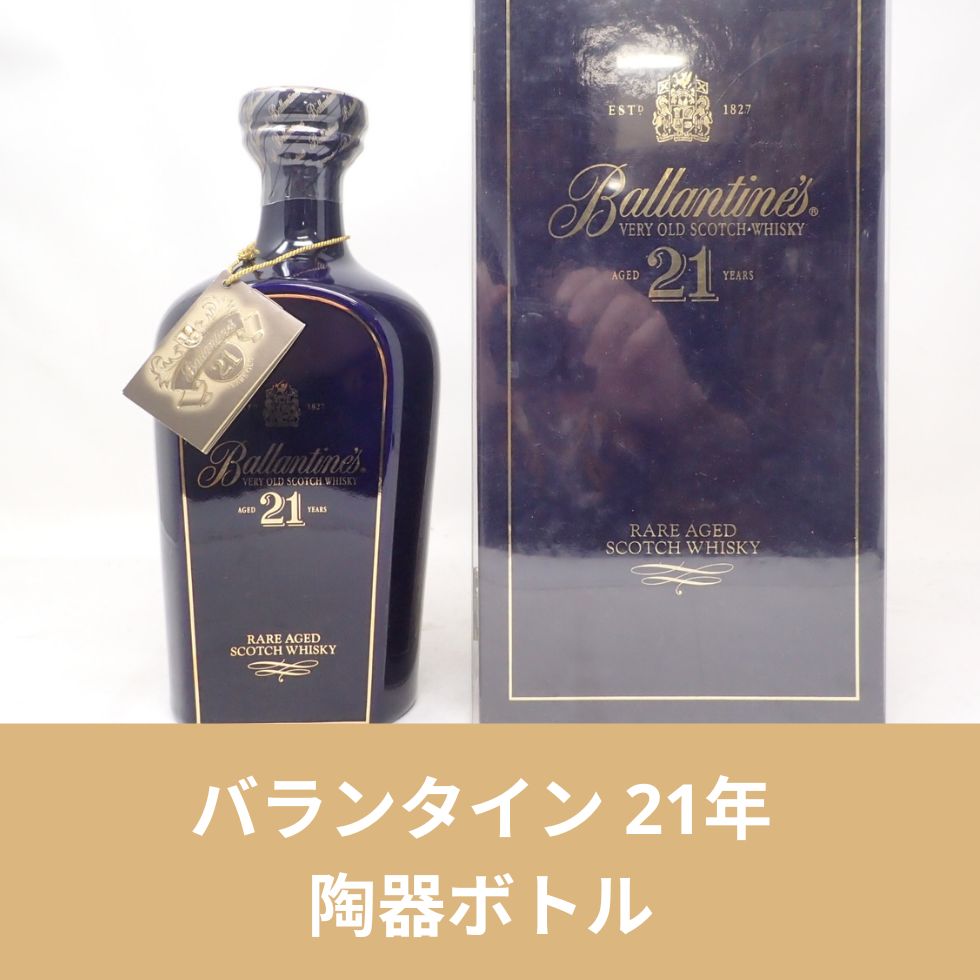 バランタイン21年 陶器 ◇注目! バランタイン 21年 ベリーオールド 青