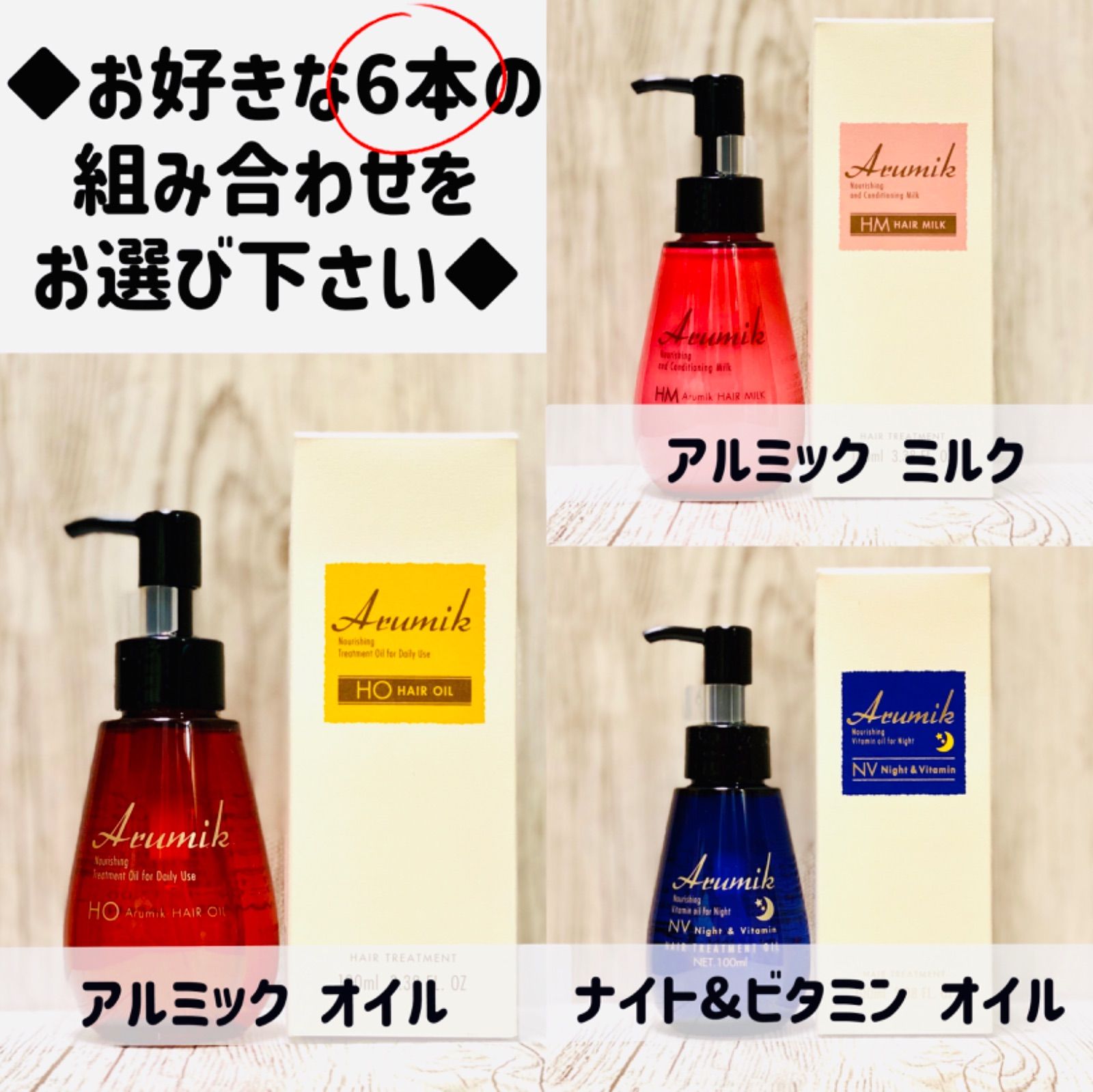 アルミック ヘアオイル ヘアミルク ヘアーオイル トリートメント 6本 選択形式