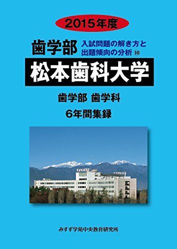 歯学部松本歯科大学 2015年度―歯学部歯学科6年間集録 (歯学部入試問題の解き方と出題傾向の分析) みすず学苑中央教育研究所 歯学部松本歯科大学 2015年度―歯学部歯学科6年間集録 (歯学部
