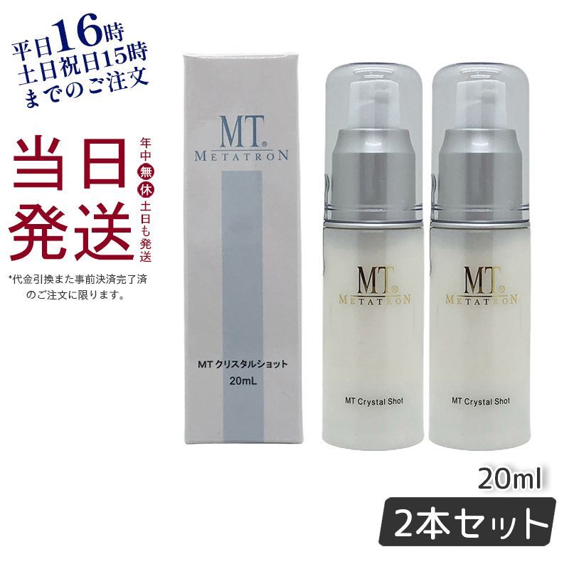 2個セット】 MT メタトロン クリスタルショット 20mL リニューアル 美容液 ハリケア エイジングケア 整肌 父の日 敬老の日 - メルカリ