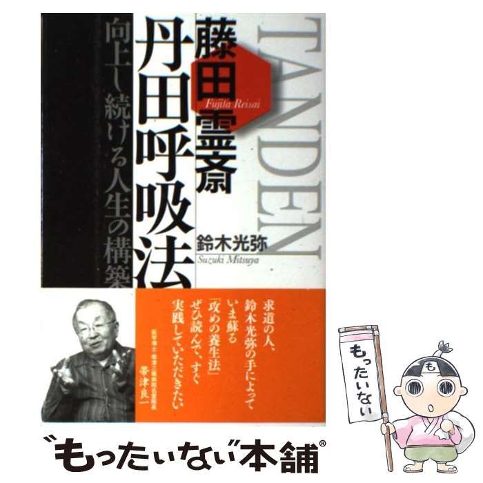 【中古】 調和道丹田呼吸法/調和道協会/藤田霊斎 Amazon.co.jp: 調和道丹田呼吸法 : 本