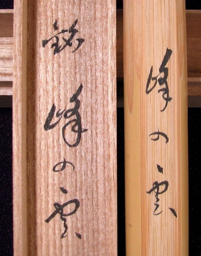 茶道具結界　前大徳寺福本積應　古材（桐木地)　元箱　花押有り　高級良品 茶道具 黒楽茶碗「一期一会」 福本積應書付（前大徳） 黒樂 新品