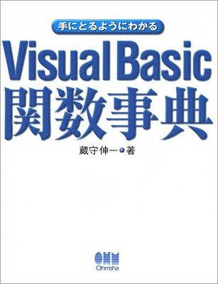 【中古】手にとるようにわかるVisualBasic関数事典