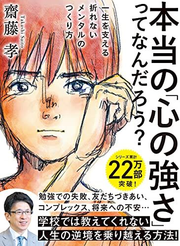 本当の「心の強さ」ってなんだろう?: 一生を支える折れないメンタルのつくり方／齋藤 孝