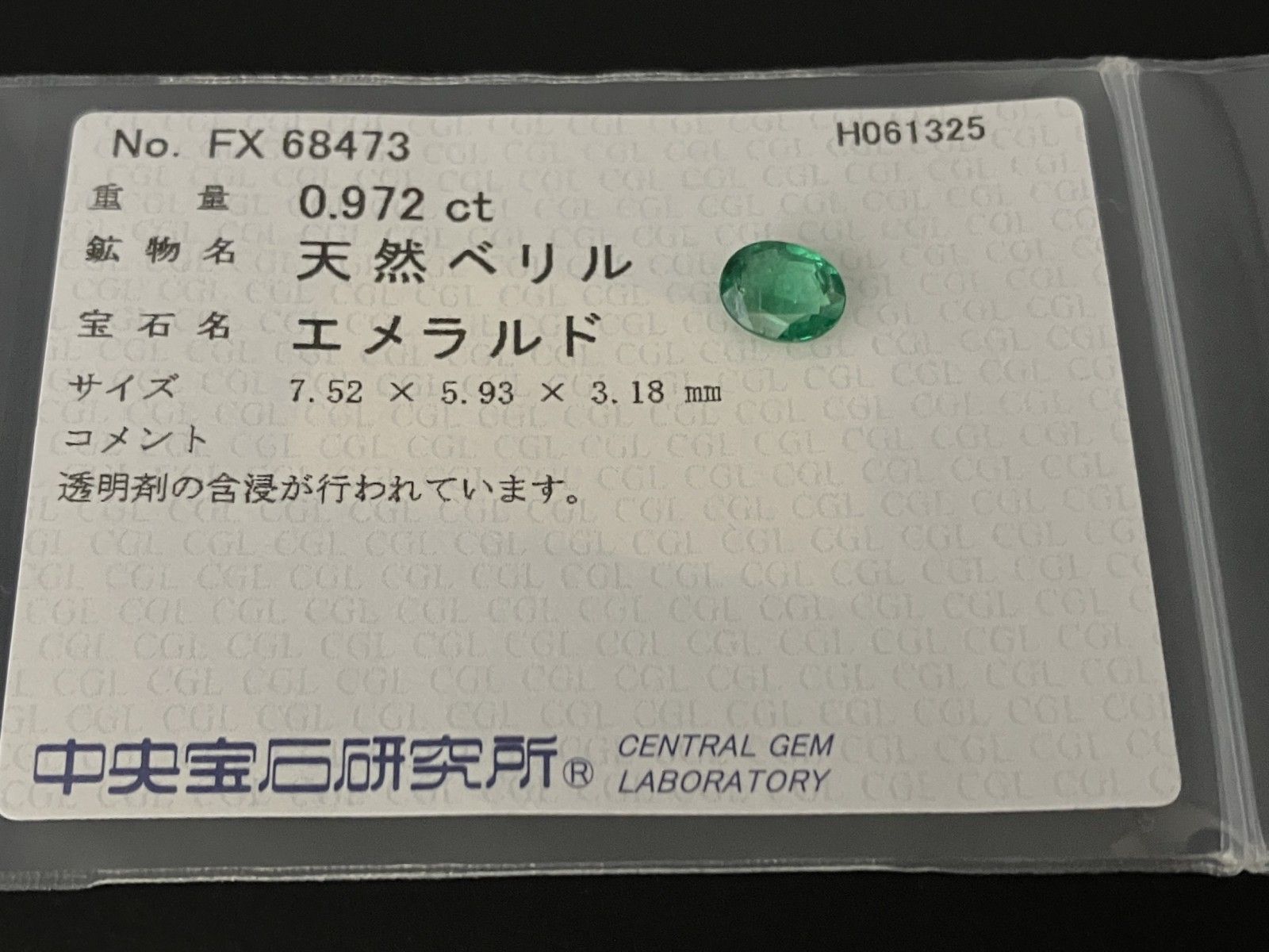 エメラルド 天然 0.972ct 中央宝石ソーティング付き 7.52㎜×5.93