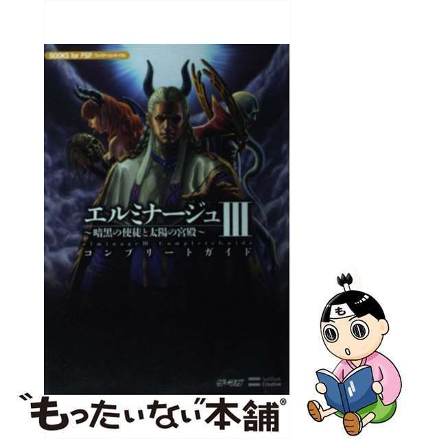 中古】 エルミナージュ3～暗黒の使徒と太陽の宮殿～コンプリートガイド