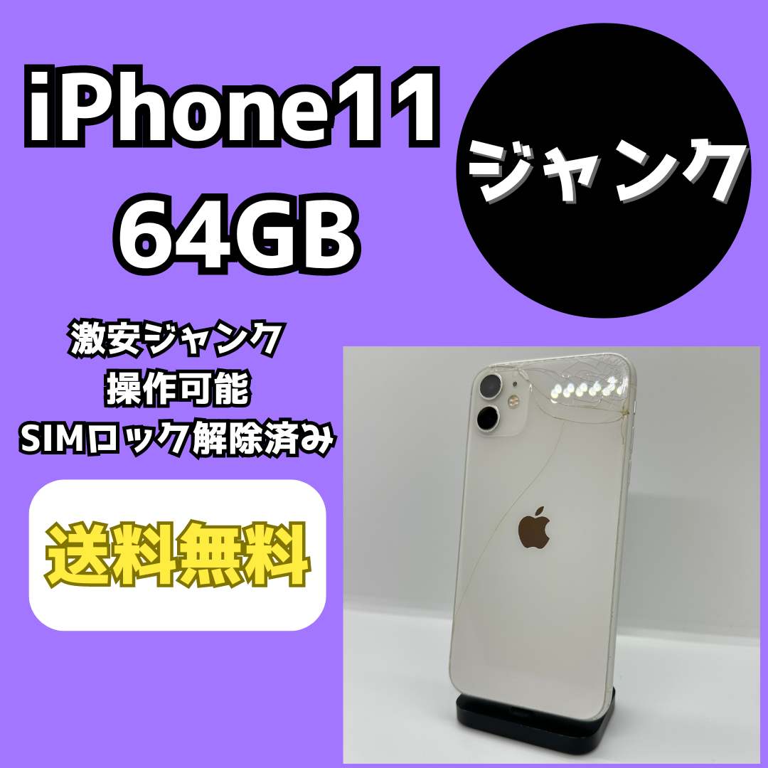 【激安ジャンク】iPhone11 64GB ホワイト【SIMロック解除済み】