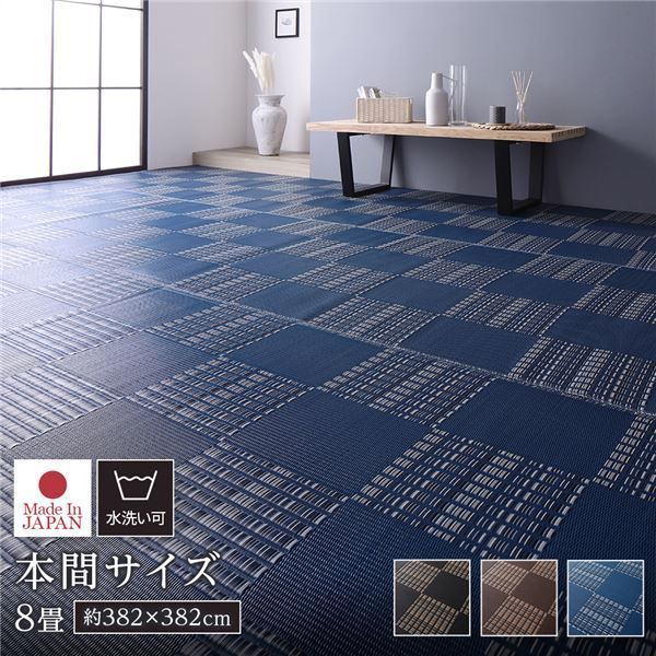 ラグ マット い草 調 本間8畳 約382×382cm ネイビー 洗える 日本製 国産 軽量 速乾性 除菌スプレー対応 市松模様 ポリプロピレン 敷物 フロアマット ラグカーペット イ草 アウトドア レジャー