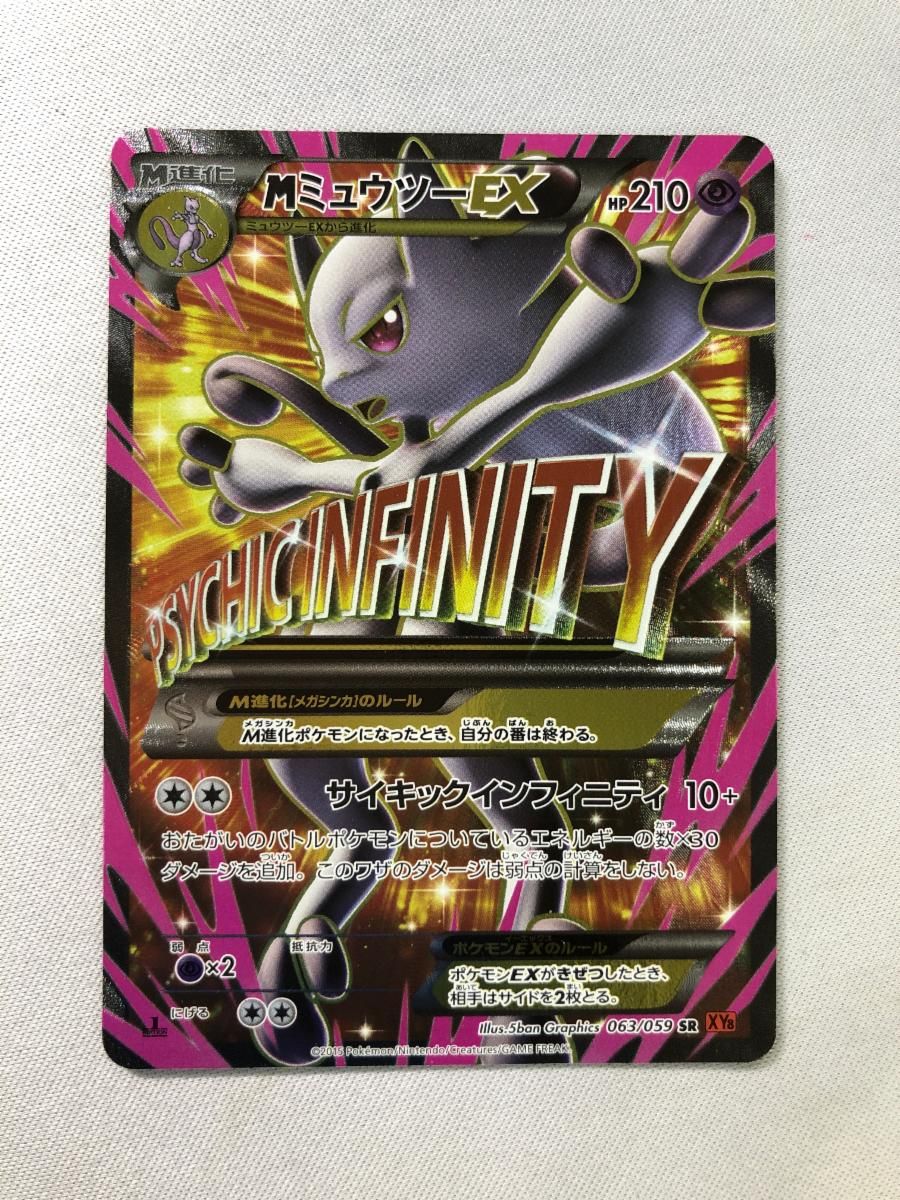 MミュウツーEX(赤い閃光版) SR [赤い閃光] XY8 063/059 傷有り ポケモンカード ポケカ
