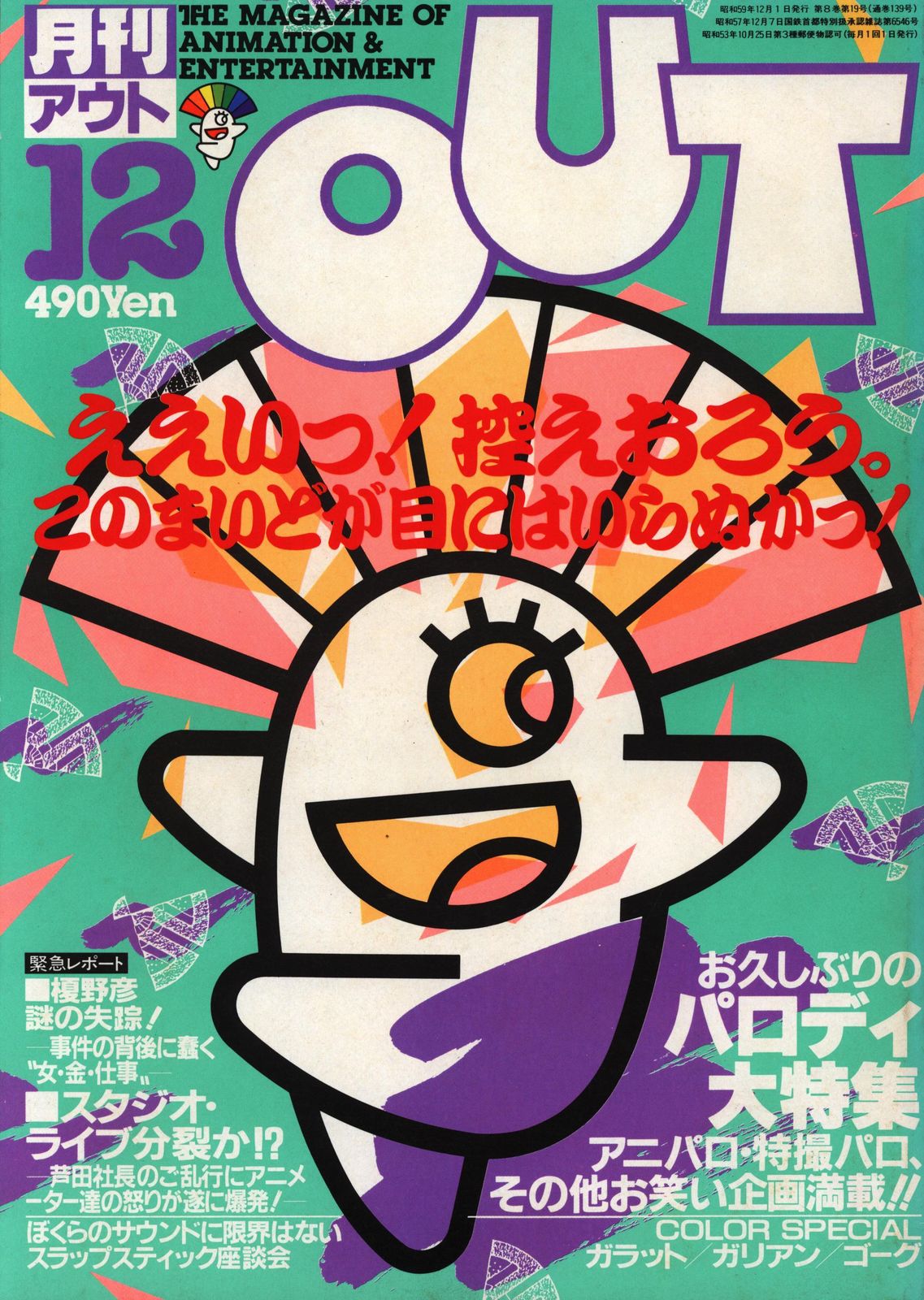 みのり書房 1984年（昭和59年）のアニメ情報誌 本誌のみ 月刊OUT1984年（昭和59年）12月号 8412 - メルカリ