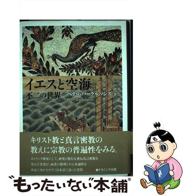 イエスと空海 : 不二の世界 - 人文/社会