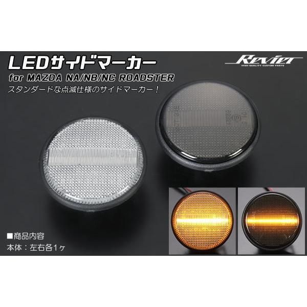 コンパクト発送 特価 マツダ ロードスター NA NB NC LED サイドマーカー クリアorスモーク  点滅タイプ ウインカー フェンダーマーカー