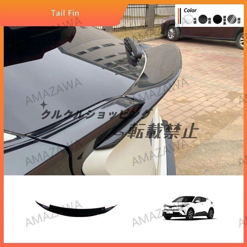 トヨタ 17-23年式 C-HR 尾翼飾り延長 ブラック 加長タイプ CHR エアロ リアスポイラー ドレスアップ 改装パーツ
