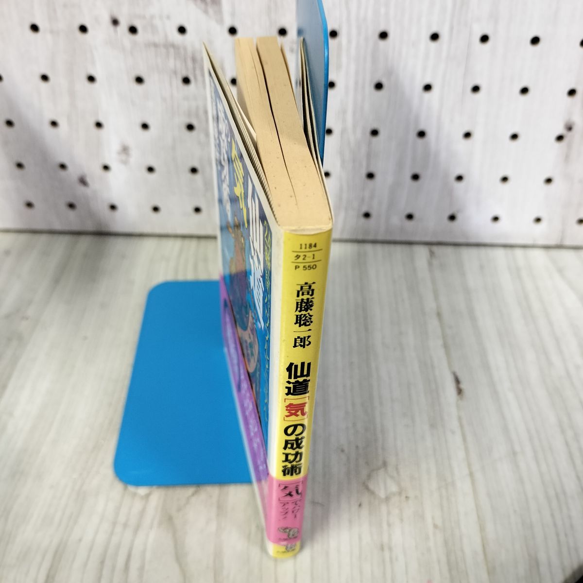 7- 仙道「気」の成功術 24時間パワフルマニュアル 高藤聡一郎 大陸文庫 大陸書房 1992年 初版 000949 仙道気の成功術: 24時間パワフルマニュアル (大陸ブックス 2054