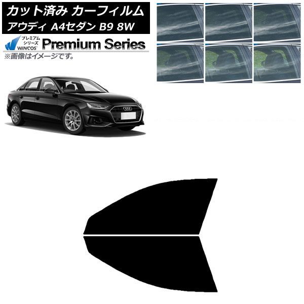 カーフィルム アウディ A4/S4 セダン B9 8W 2015年～ フロントドアセット WINCOS プレミアム 選べる6フィルムカラー AP-WFHC0056-FD