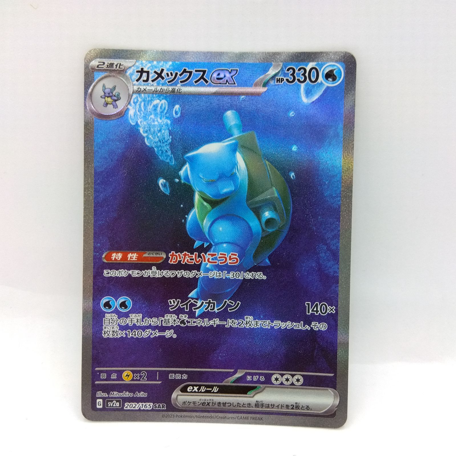 カメックスex SAR [ポケモンカード151] SV2a 202⁄165 ポケモン