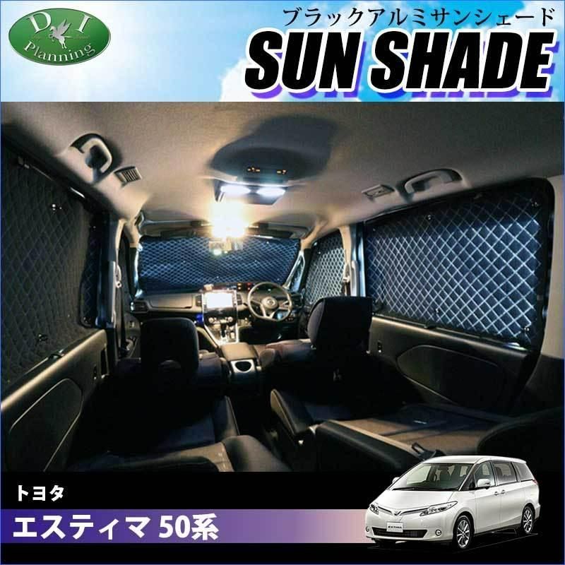 発送まで14日程度】車中泊 におすすめ！ トヨタ エスティマ 50系 ACR50W ACR55W GSR50W GSR55W エスティマハイブリッド  AHR20W 高機能 ハイグレードタイプ ブラックアルミ サンシェード 車両一台分 - メルカリ