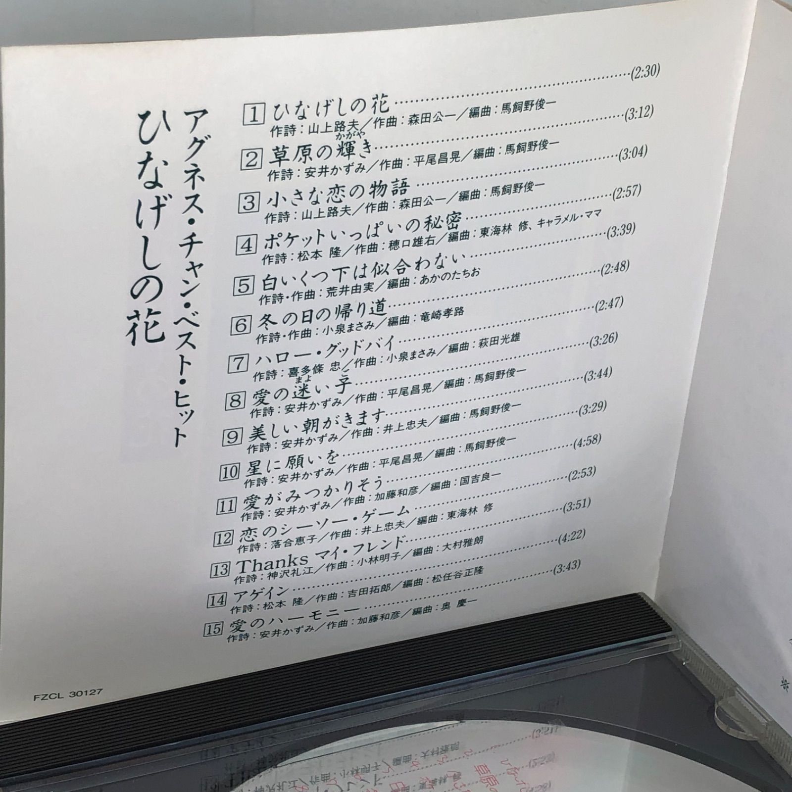 アグネスチャン・ベスト・ヒット/ひなげしの花』 全15曲
