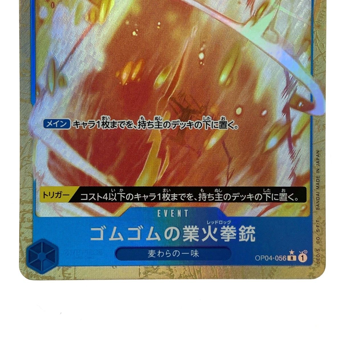 ワンピースカード ゴムゴムの業火拳銃 R OP04-056 パラレル