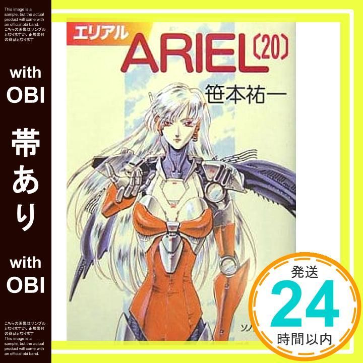 Ariel 全20巻 笙本祐 ソノラマ文庫 ARIEL 20 (ソノラマ文庫 さ 2-37) | 笹本 祐一, 鈴木 雅久 |本