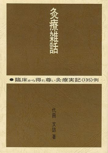 灸療雑話 代田 文誌