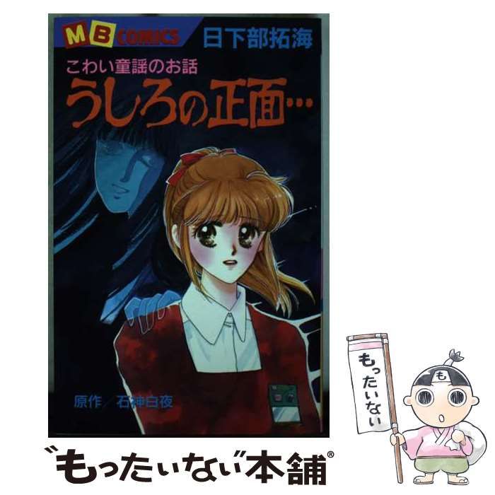 【中古】 うしろの正面… こわい童謡のお話 (MBコミックス) / 日下部拓海、石神白夜 / 実業之日本社