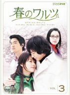 中古】(未使用・未開封品)春のワルツ Vol.3 [DVD] - メルカリ