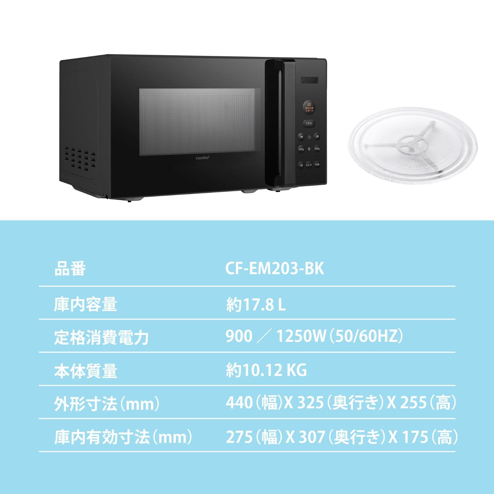 17L ターンテーブル 押しやすいボタン式 電子レンジ ヘルツフリー シンプル機能 消音モード付き 一人暮らし コンフィー COMFEE 二人暮らし メーカー2年 CF-EM203-BK ブラック