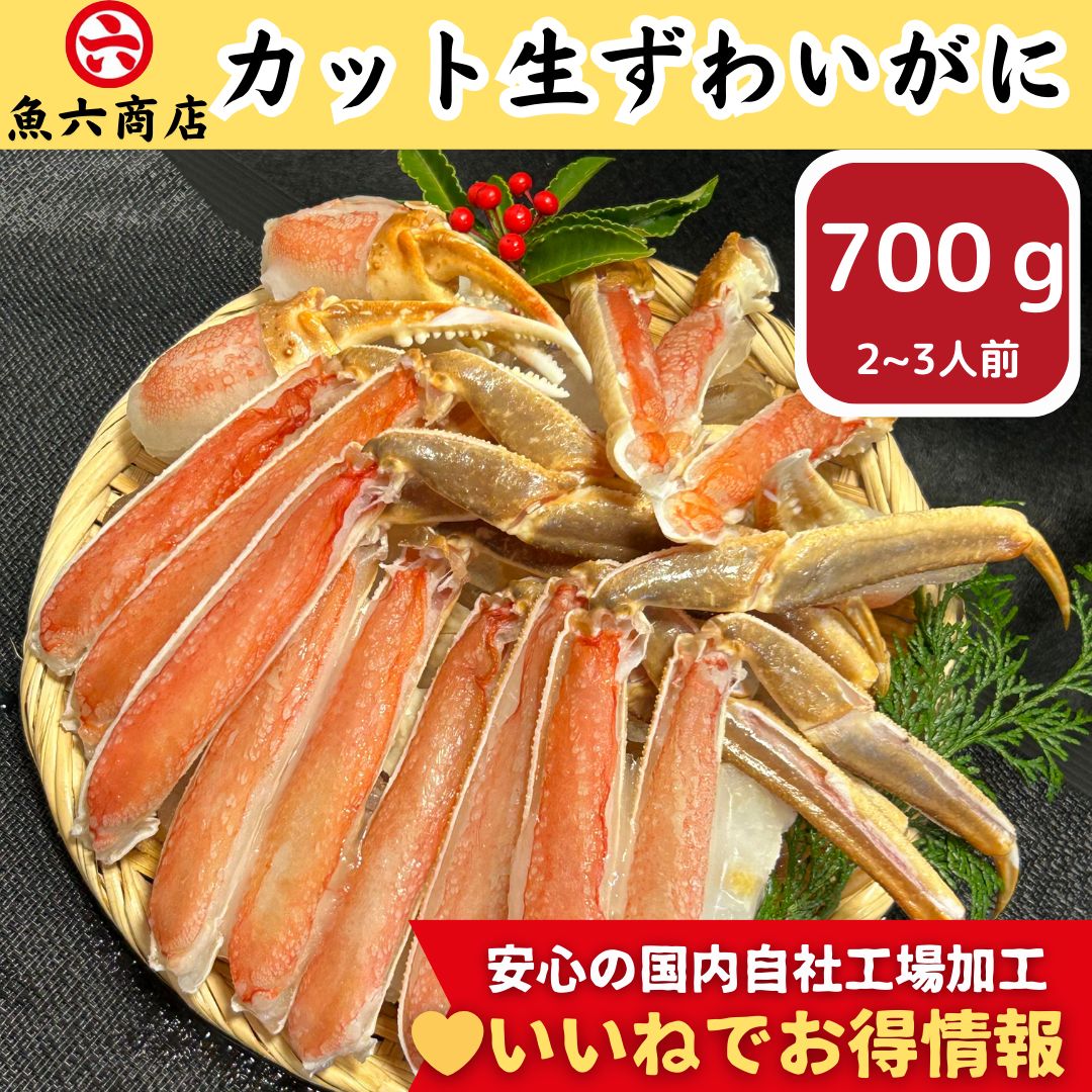 蟹 かに カニ！大特価！【カット生ずわいがに☆700ｇ】送料無料！【安心の国内工場加工】贈答用 ギフト お取り寄せ