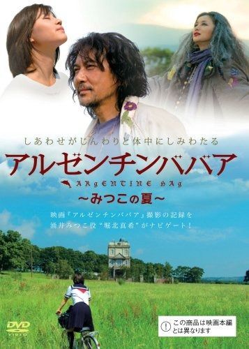 アルゼンチンババア ~みつこの夏~ DVD