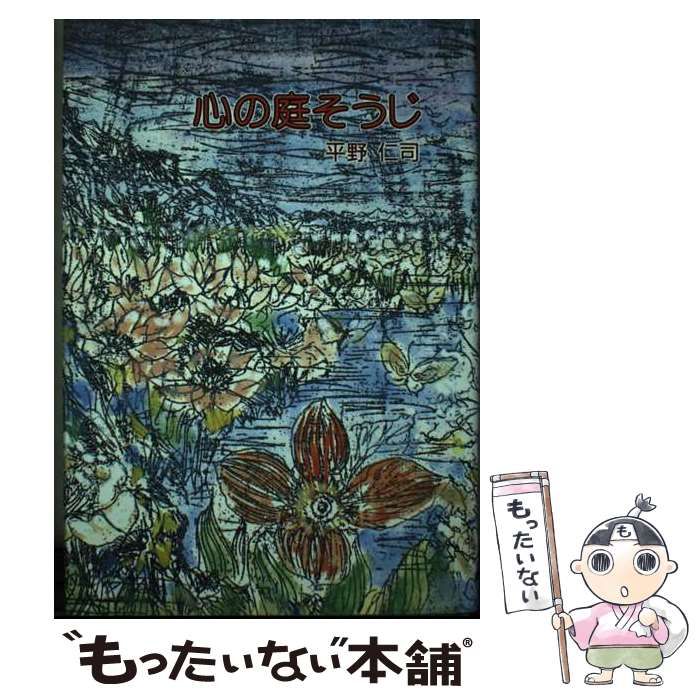 【中古】 心の庭そうじ / 平野仁司 / 鈴木出版