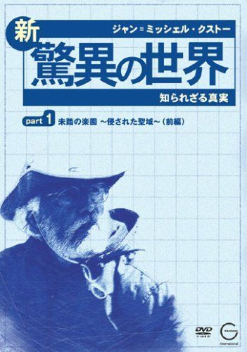 ジャン=ミッシェル・クストーの新・驚異の世界1~知られざる真実