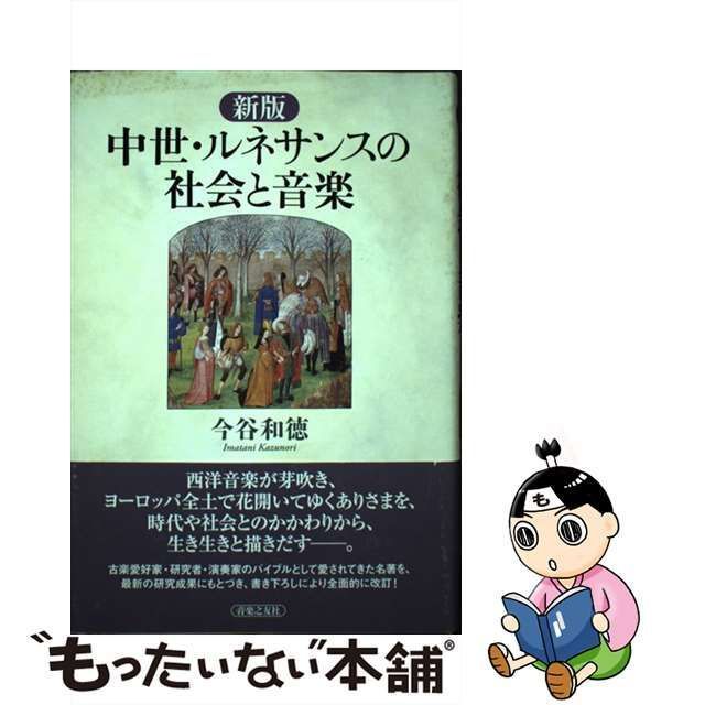 中古】 中世・ルネサンスの社会と音楽 / 今谷 和徳 / 音楽之友社 ...