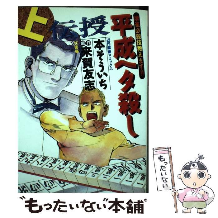 【中古】 平成ヘタ殺し 上/竹書房/本そういち 中古】 伝授平成ヘタ殺し 上巻 (近代麻雀コミックス) / 本そう
