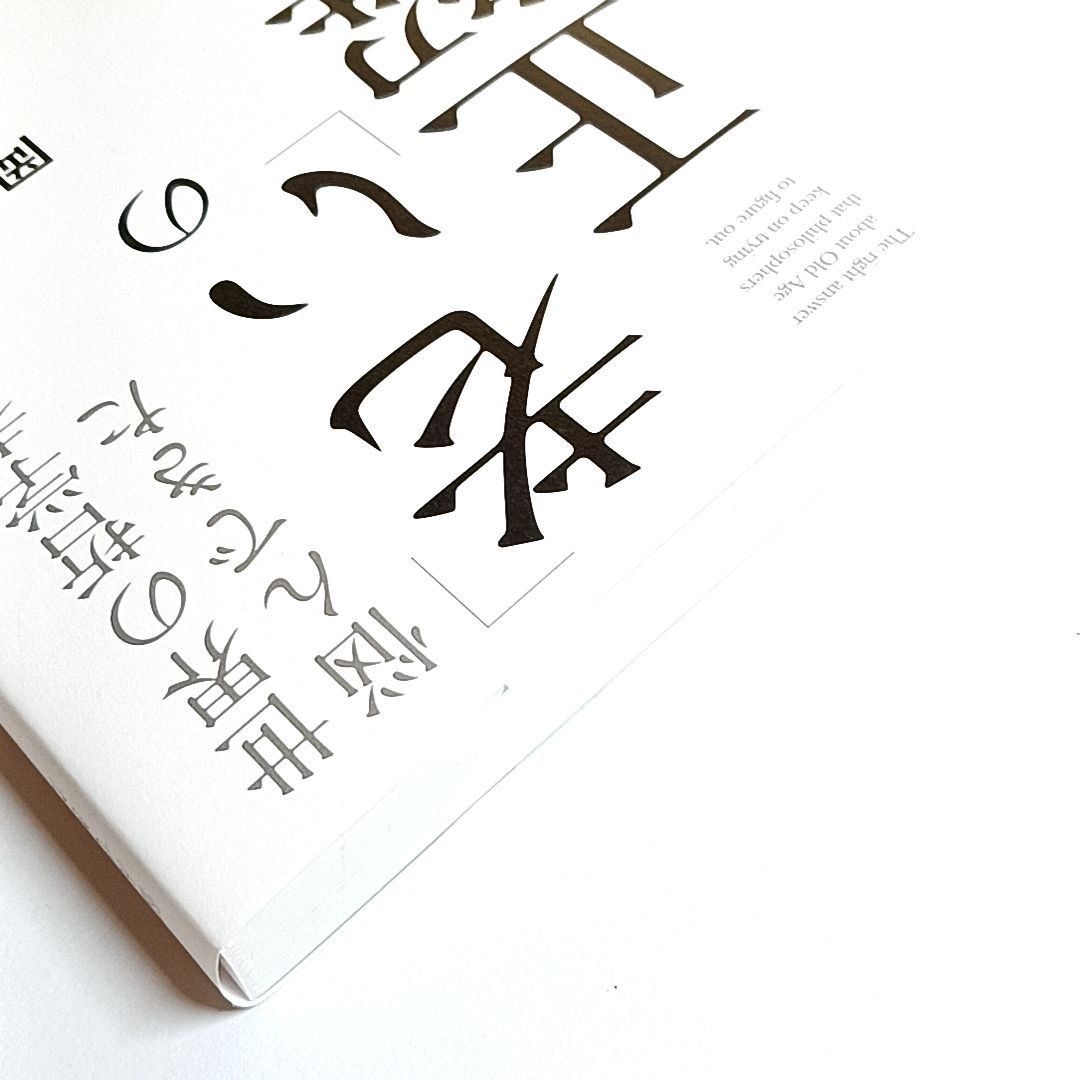 世界の哲学者が悩んできた「老い」の正解　単行本　古本・古書