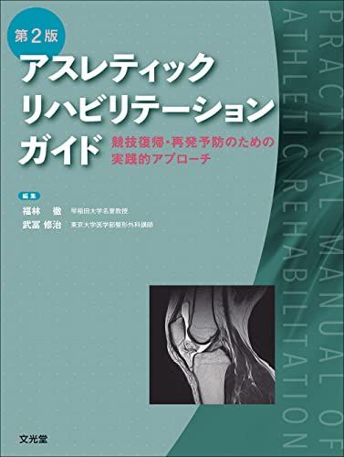 アスレティックリハビリテーションガイド [単行本] 徹， 福林; 修治， 武冨