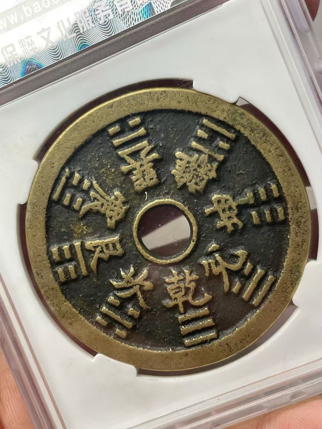 中國古錢幣.山鬼雷霆.花錢.銅錢.硬幣.銅貨.中國古美術品