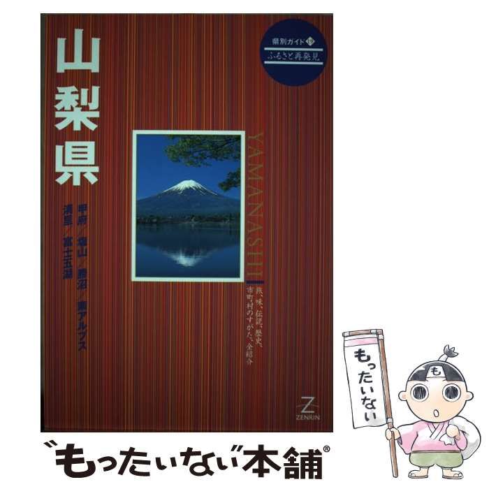 【中古】 山梨県 ふるさと再発見 第２版/ゼンリン 中古】 山梨県 第2版 (県別ガイド 19 ふるさと再発見