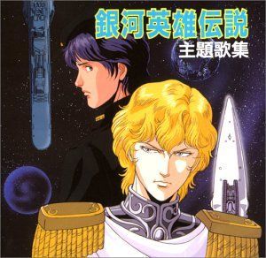 中古】「未使用品」［CD］銀河英雄伝説 主題歌集 - メルカリ 