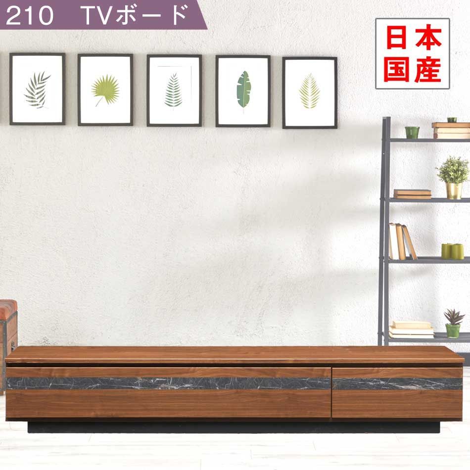 TVボード　210LB ウォールナット