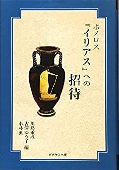 【】 ホメロス「イリアス」への招待